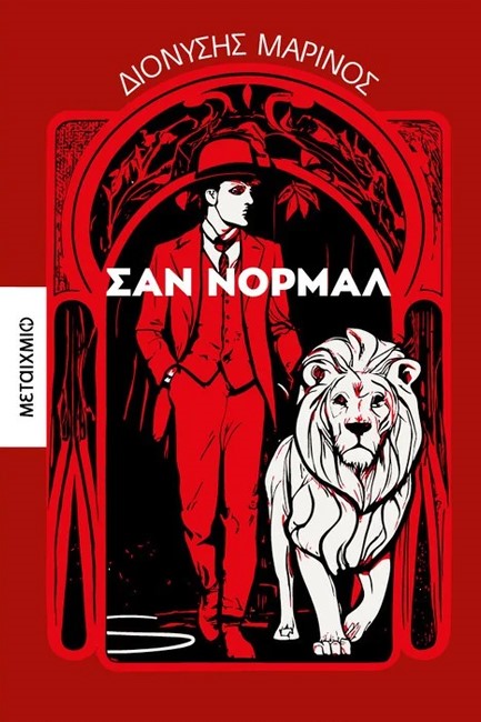 ΣΑΝ ΝΟΡΜΑΛ