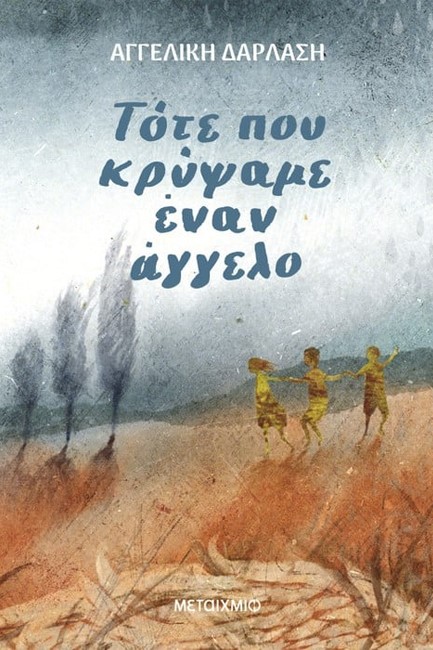 ΤΟΤΕ ΠΟΥ ΚΡΥΨΑΜΕ ΕΝΑΝ ΑΓΓΕΛΟ