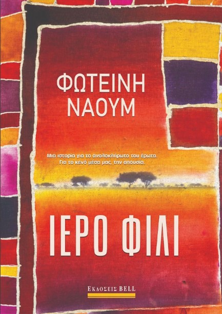 ΙΕΡΟ ΦΙΛΙ