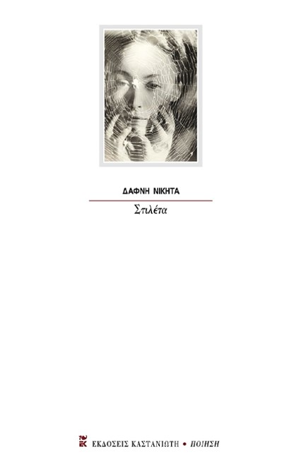 ΣΤΙΛΕΤΑ