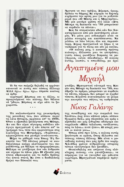 ΑΓΑΠΗΜΕΝΕ ΜΟΥ ΜΙΧΑΗΛ
