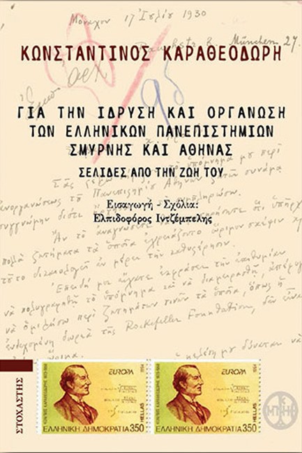 ΚΩΝΣΤΑΝΤΙΝΟΥ ΣΤ. ΚΑΡΑΘΕΟΔΩΡΗ ΥΠΟΜΝΗΜΑΤΑ