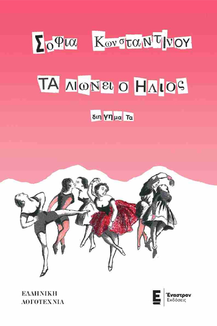 ΤΑ ΛΙΩΝΕΙ Ο ΗΛΙΟΣ - ΔΙΗΓΗΜΑΤΑ
