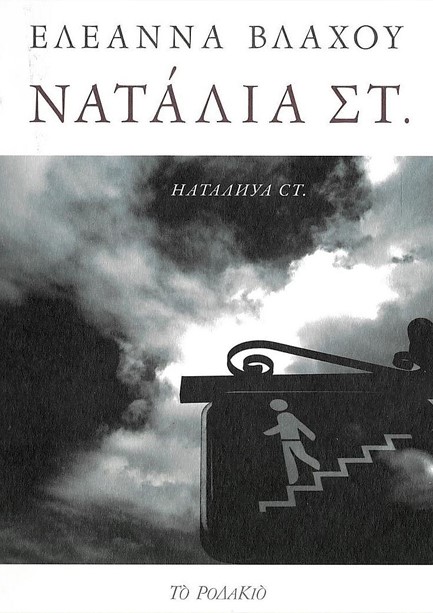 ΝΑΤΑΛΙΑ ΣΤ.