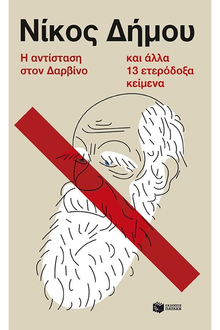 Η ΑΝΤΙΣΤΑΣΗ ΣΤΟΝ ΔΑΡΒΙΝΟ ΚΑΙ ΑΛΛΑ 13 ΕΤΕΡΟΔΟΞΑ ΚΕΙΜΕΝΑ