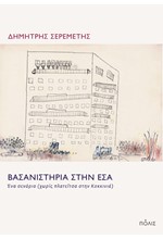 ΒΑΣΑΝΙΣΤΗΡΙΑ ΣΤΗΝ ΕΣΑ