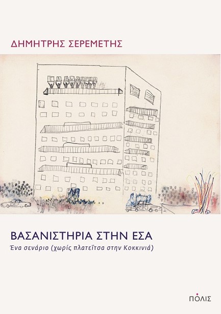 ΒΑΣΑΝΙΣΤΗΡΙΑ ΣΤΗΝ ΕΣΑ