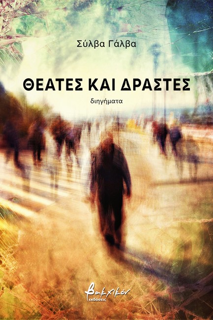 ΘΕΑΤΕΣ ΚΑΙ ΔΡΑΣΤΕΣ