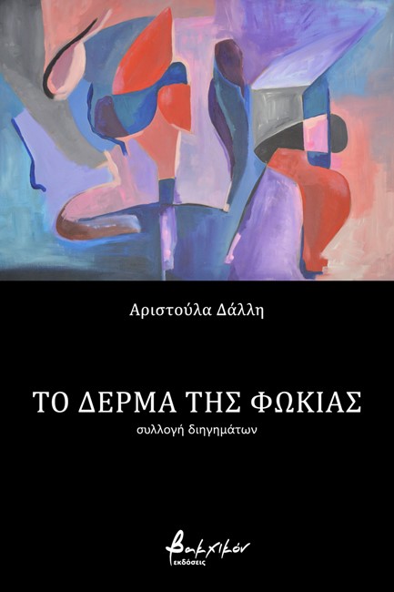 ΤΟ ΔΕΡΜΑ ΤΗΣ ΦΩΚΙΑΣ