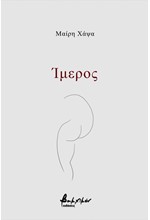 ΙΜΕΡΟΣ