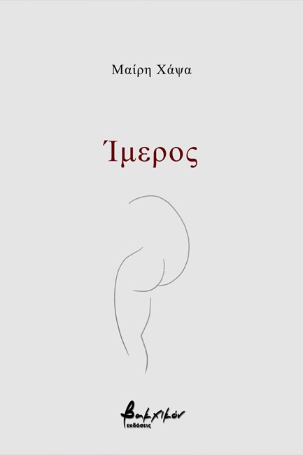 ΙΜΕΡΟΣ