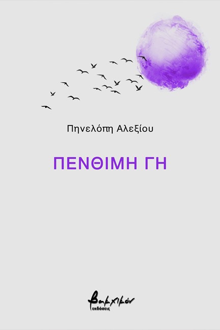 ΠΕΝΘΙΜΗ ΓΗ