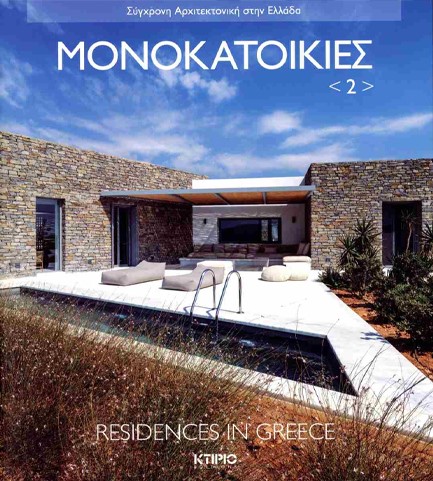 ΜΟΝΟΚΑΤΟΙΚΙΕΣ 02 - RESIDENCES IN GREECE