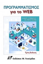 ΠΡΟΓΡΑΜΜΑΤΙΣΜΌΣ ΓΙΑ ΤΟ WEB ΤΡΊΤΗ ΈΚΔΟΣΗ