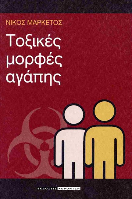 ΤΟΞΙΚΕΣ ΜΟΡΦΕΣ ΑΓΑΠΗΣ