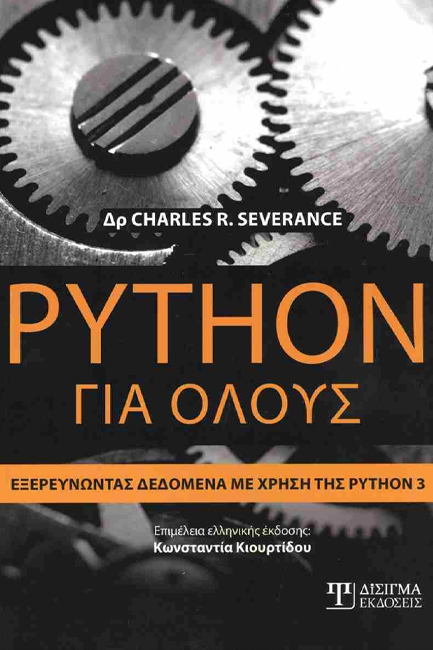 PYTHON ΓΙΑ ΟΛΟΥΣ ΕΞΕΡΕΥΝΩΝΤΑΣ ΔΕΔΟΜΕΝΑ ΜΕ ΤΗ ΧΡΗΣΗ ΤΗΣ PYTHON 3