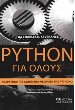 PYTHON ΓΙΑ ΟΛΟΥΣ ΕΞΕΡΕΥΝΩΝΤΑΣ ΔΕΔΟΜΕΝΑ ΜΕ ΤΗ ΧΡΗΣΗ ΤΗΣ PYTHON 3