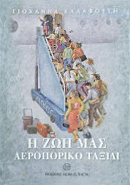 Η ΖΩΗ ΜΑΣ ΑΕΡΟΠΟΡΙΚΟ ΤΑΞΙΔΙ