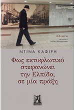 ΦΩΣ ΕΚΤΥΦΛΩΤΙΚΟ ΣΤΕΦΑΝΩΝΕΙ ΤΗΝ ΕΛΠΙΔΑ, ΣΕ ΜΙΑ ΠΡΑΞΗ