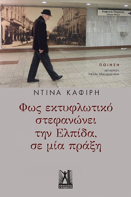 ΦΩΣ ΕΚΤΥΦΛΩΤΙΚΟ ΣΤΕΦΑΝΩΝΕΙ ΤΗΝ ΕΛΠΙΔΑ, ΣΕ ΜΙΑ ΠΡΑΞΗ