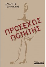 ΠΡΟΣΕΧΩΣ ΠΟΙΗΤΗΣ