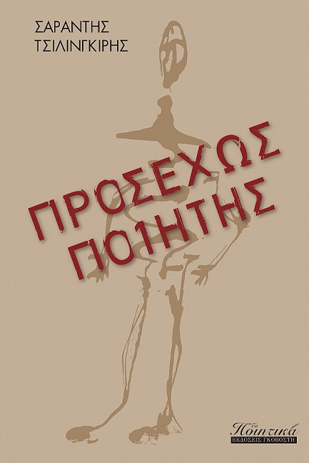 ΠΡΟΣΕΧΩΣ ΠΟΙΗΤΗΣ