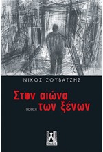 ΣΤΟΝ ΑΙΩΝΑ ΤΩΝ ΞΕΝΩΝ