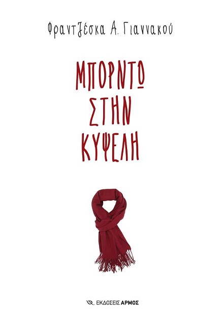 ΜΠΟΡΝΤΩ ΣΤΗΝ ΚΥΨΕΛΗ