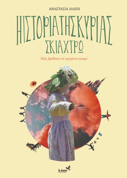Η ΚΥΡΙΑ ΣΚΙΑΧΤΡΩ - ΠΩΣ ΒΡΕΘΗΚΕ ΣΕ ΑΧΥΡΕΝΙΟ ΚΟΡΜΙ