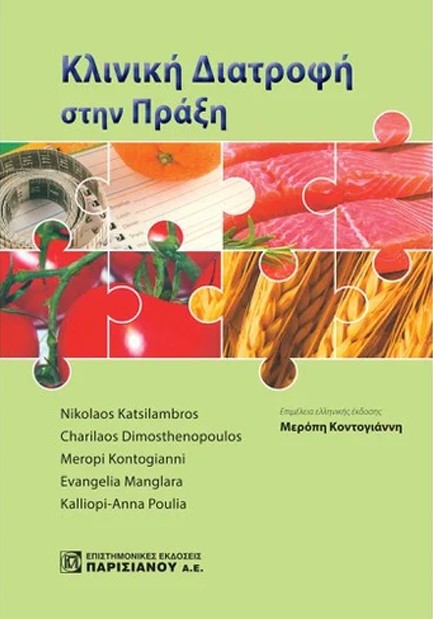ΚΛΙΝΙΚΗ ΔΙΑΤΡΟΦΗ ΣΤΗΝ ΠΡΑΞΗ