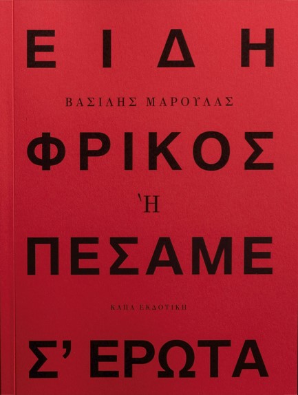 ΕΙΔΗ ΦΡΙΚΟΣ Η ΠΕΣΑΜΕ Σ’ ΕΡΩΤΑ