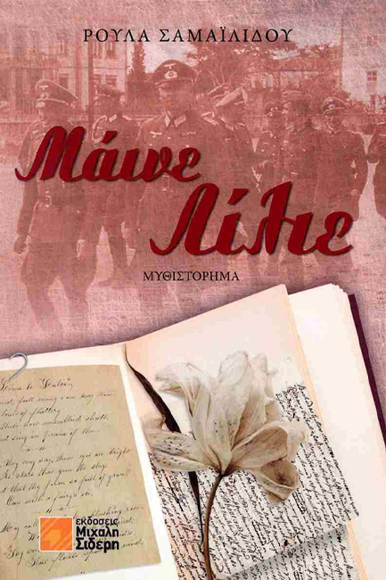 ΜΑΙΝΕ ΛΙΛΙΕ