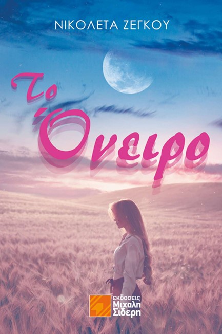 ΤΟ ΟΝΕΙΡΟ