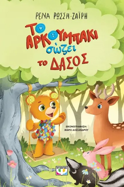 ΤΟ ΑΡΚΟΥΜΠΑΚΙ ΣΩΖΕΙ ΤΟ ΔΑΣΟΣ
