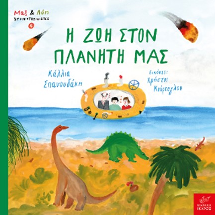 ΜΑΞ ΚΑΙ ΛΟΗ ΧΡΟΝΟΤΑΞΙΔΙΩΤΕΣ 04 - Η ΖΩΗ ΣΤΟΝ ΠΛΑΝΗΤΗ ΜΑΣ