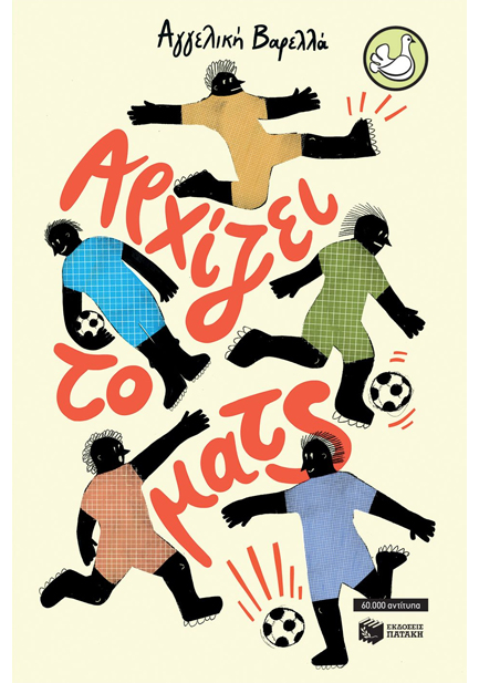 ΑΡΧΙΖΕΙ ΤΟ ΜΑΤΣ - ΠΕΡΙΣΤΕΡΙΑ (ΑΝΑΜΟΡΦΩΜΕΝΗ ΕΚΔΟΣΗ)