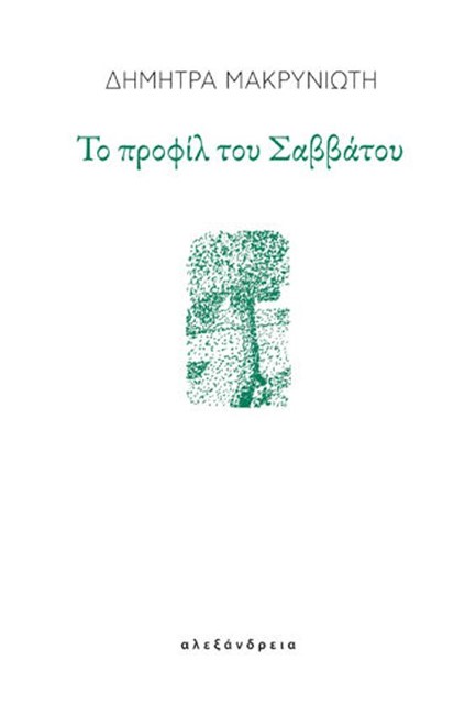 ΤΟ ΠΡΟΦΙΛ ΤΟΥ ΣΑΒΒΑΤΟΥ