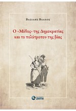 Ο «ΜΥΘΟΣ» ΤΗΣ ΔΗΜΟΚΡΑΤΙΑΣ ΚΑΙ ΤΟ ΠΟΛΥΤΡΟΠΟΝ ΤΗΣ ΒΙΑΣ