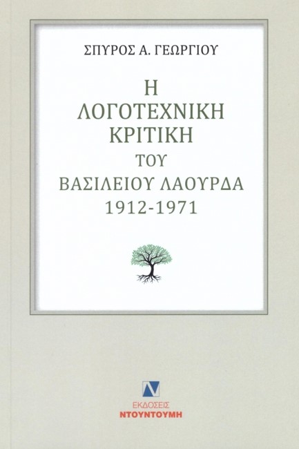 Η ΛΟΓΟΤΕΧΝΙΚΗ ΚΡΙΤΙΚΗ ΤΟΥ ΒΑΣΙΛΕΙΟΥ ΛΑΟΥΡΔΑ 1912 -1971