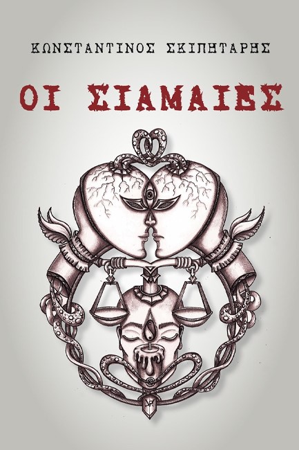 ΟΙ ΣΙΑΜΑΙΕΣ