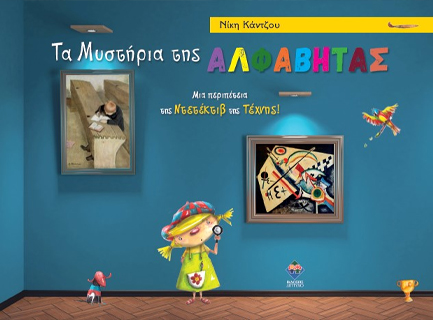ΤΑ ΜΥΣΤΗΡΙΑ ΤΗΣ ΑΛΦΑΒΗΤΑΣ - ΜΙΑ ΠΕΡΙΠΕΤΕΙΑ ΤΗΣ ΝΤΕΤΕΚΤΙΒ ΤΗΣ ΤΕΧΝΗΣ