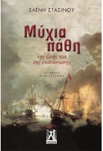 ΜΥΧΙΑ ΠΑΘΗ - ΤΗΣ ΖΩΗΣ ΚΑΙ ΤΗΣ ΕΠΑΝΑΣΤΑΣΗΣ