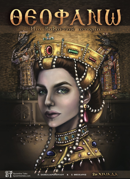 ΘΕΟΦΑΝΩ - ΜΙΑ ΒΥΖΑΝΤΙΝΗ ΙΣΤΟΡΙΑ