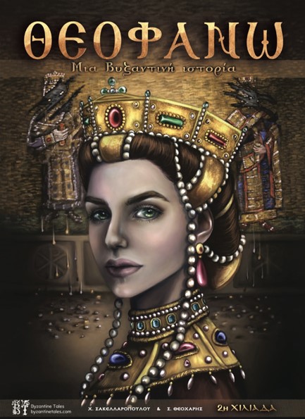 ΘΕΟΦΑΝΩ - ΜΙΑ ΒΥΖΑΝΤΙΝΗ ΙΣΤΟΡΙΑ