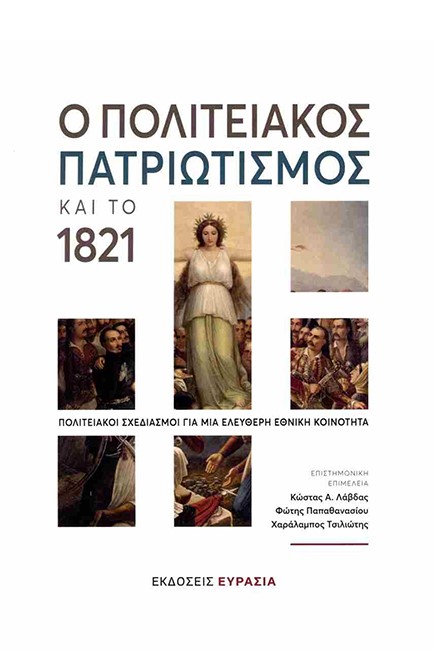 Ο ΠΟΛΙΤΕΙΑΚΟΣ ΠΑΤΡΙΩΤΙΣΜΟΣ ΚΑΙ ΤΟ 1821
