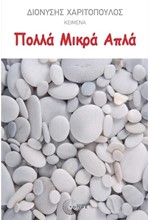ΠΟΛΛΑ ΜΙΚΡΑ ΑΠΛΑ