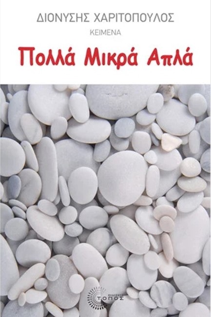 ΠΟΛΛΑ ΜΙΚΡΑ ΑΠΛΑ