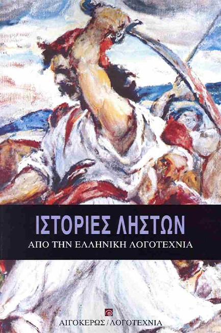 ΙΣΤΟΡΙΕΣ ΛΗΣΤΩΝ ΑΠΟ ΤΗΝ ΕΛΛΗΝΙΚΗ ΛΟΓΟΤΕΧΝΙΑ