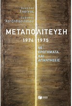 ΜΕΤΑΠΟΛΙΤΕΥΣΗ 1974-1975 - 50 ΕΡΩΤΗΜΑΤΑ ΚΑΙ ΑΠΑΝΤΗΣΕΙΣ