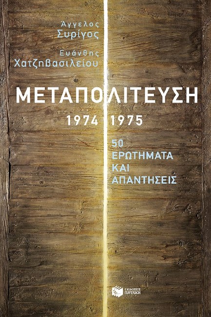 ΜΕΤΑΠΟΛΙΤΕΥΣΗ 1974-1975 - 50 ΕΡΩΤΗΜΑΤΑ ΚΑΙ ΑΠΑΝΤΗΣΕΙΣ